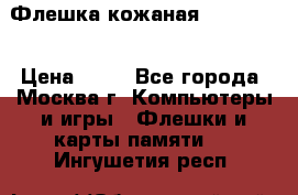 Флешка кожаная Easy Disk › Цена ­ 50 - Все города, Москва г. Компьютеры и игры » Флешки и карты памяти   . Ингушетия респ.